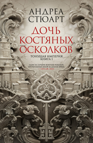Обложка книги "Тонущая империя. Книга 1. Дочь костяных осколков" Андреа Стюарт, фантастическая русская художественная литература.