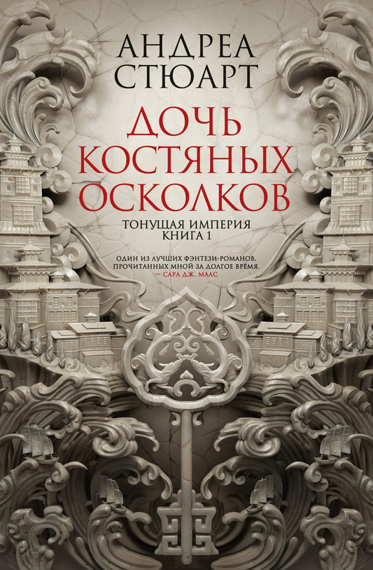 Обложка книги "Тонущая империя. Книга 1. Дочь костяных осколков" от SOVABOOKS, фантастическое издание с таинственным дизайном.