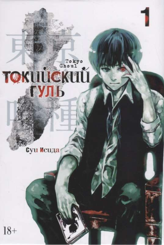 Обложка манги Токийский Гуль. Книга 1, русский выпуск, иллюстрации и название на обложке, изображение книги.