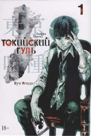 Обложка книги Токийский Гуль. Книга 1 Суи Исида, российские комиксы и манга, изображение с титульным дизайном.