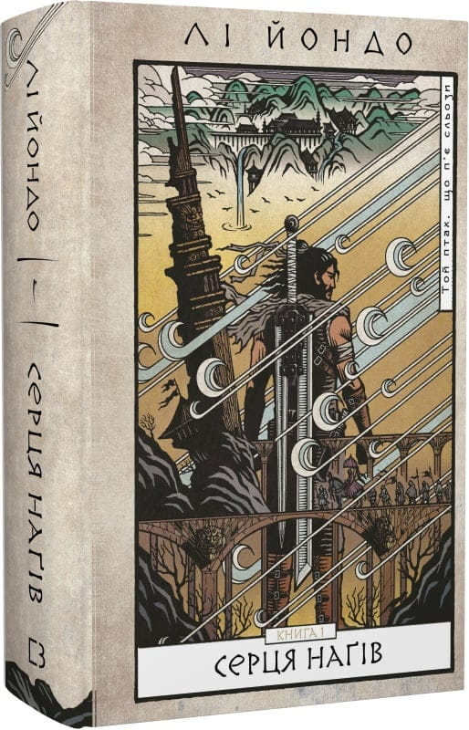 Обкладинка книги "Той птах, що п'є сльози. Книга 1. Серця наґів" от SOVABOOKS, изображение на белом фоне.