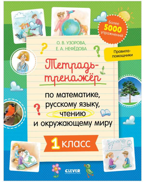 Образец тетради-тренажёра для 1 класса по математике, русскому языку и окружающему миру от Sovabooks, с яркой обложкой