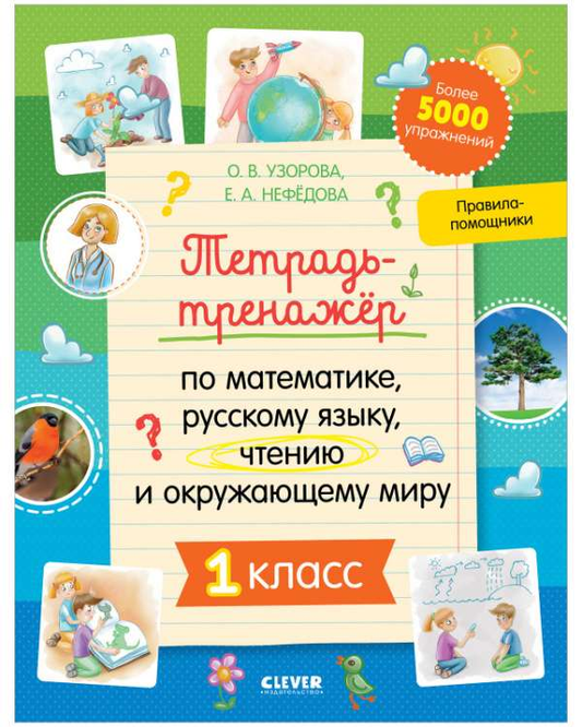 Тетрадь-тренажёр для 1 класса по математике, русскому языку, чтению и окружающему миру, бренд SOVABOOKS