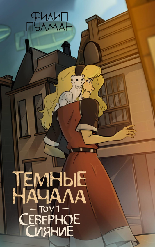 Обложка книги "Темные начала. Том 1. Северное сияние" для детей, фантастическая история, издание SOVABOOKS