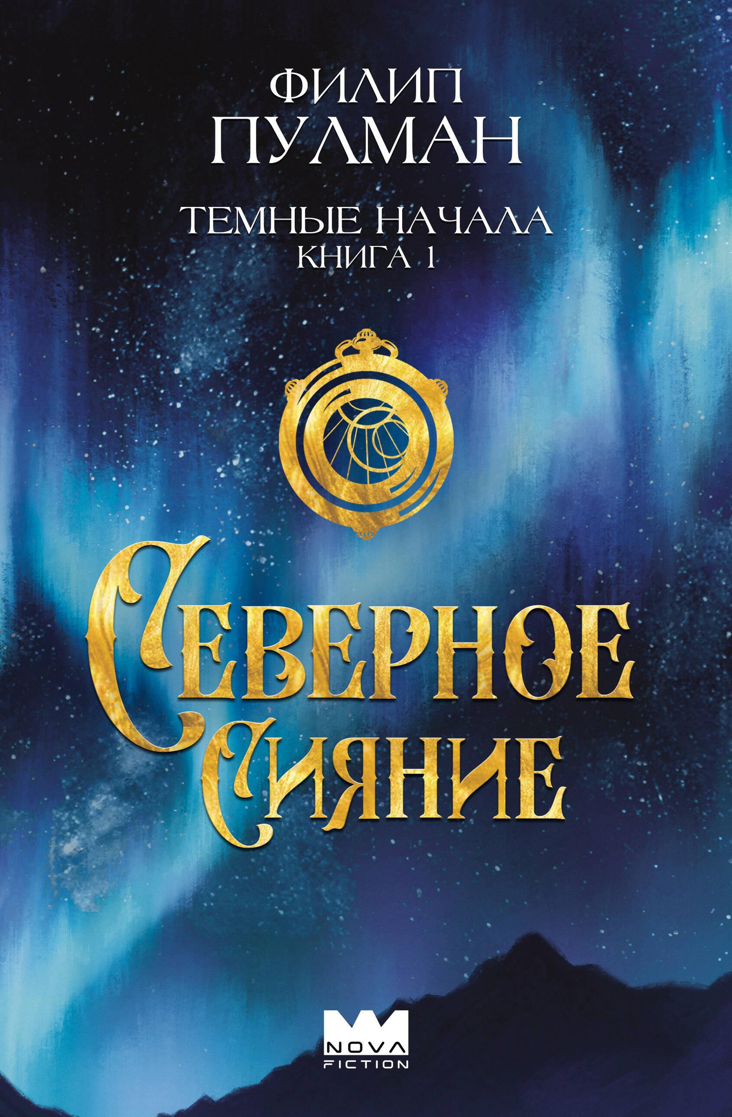 Темные начала. Книга 1. Северное сияние, детская фантастическая книга от SOVABOOKS, изображение обложки с названием и иллюстрациями