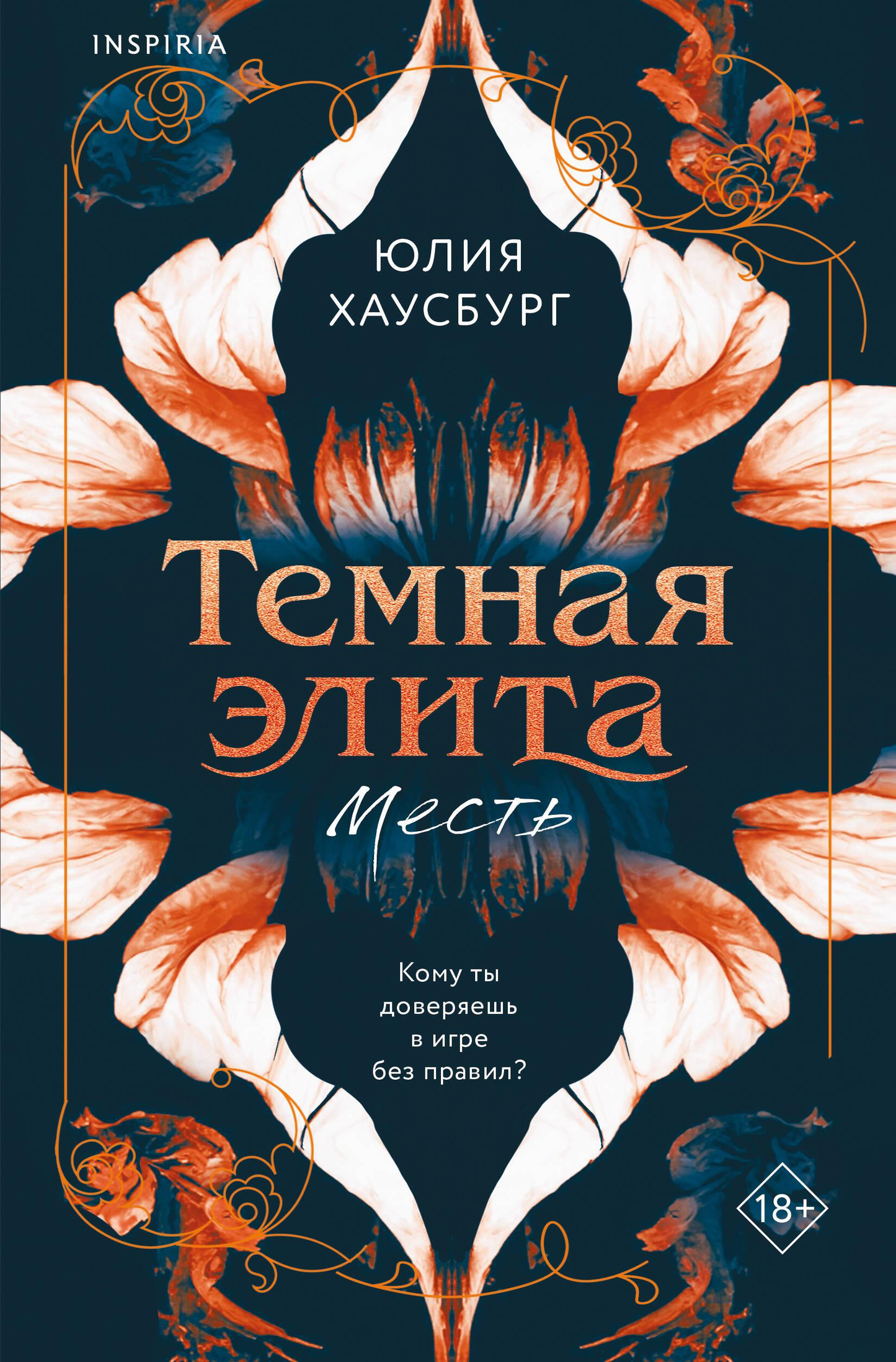 Обложка книги "Темная элита. Месть" от SOVABOOKS, роман в жанре русской фантастики и романтики с тёмным стилем