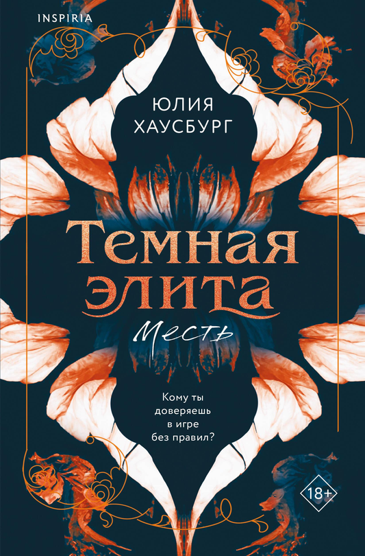 Обложка книги "Темная элита. Месть" от SOVABOOKS, роман в жанре русской фантастики и романтики с тёмным стилем