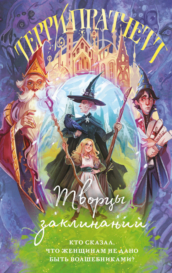 Книга Творцы заклинаний (Плоский мир: Ведьмы #1) - Пратчетт Т. | SOVABOOKS