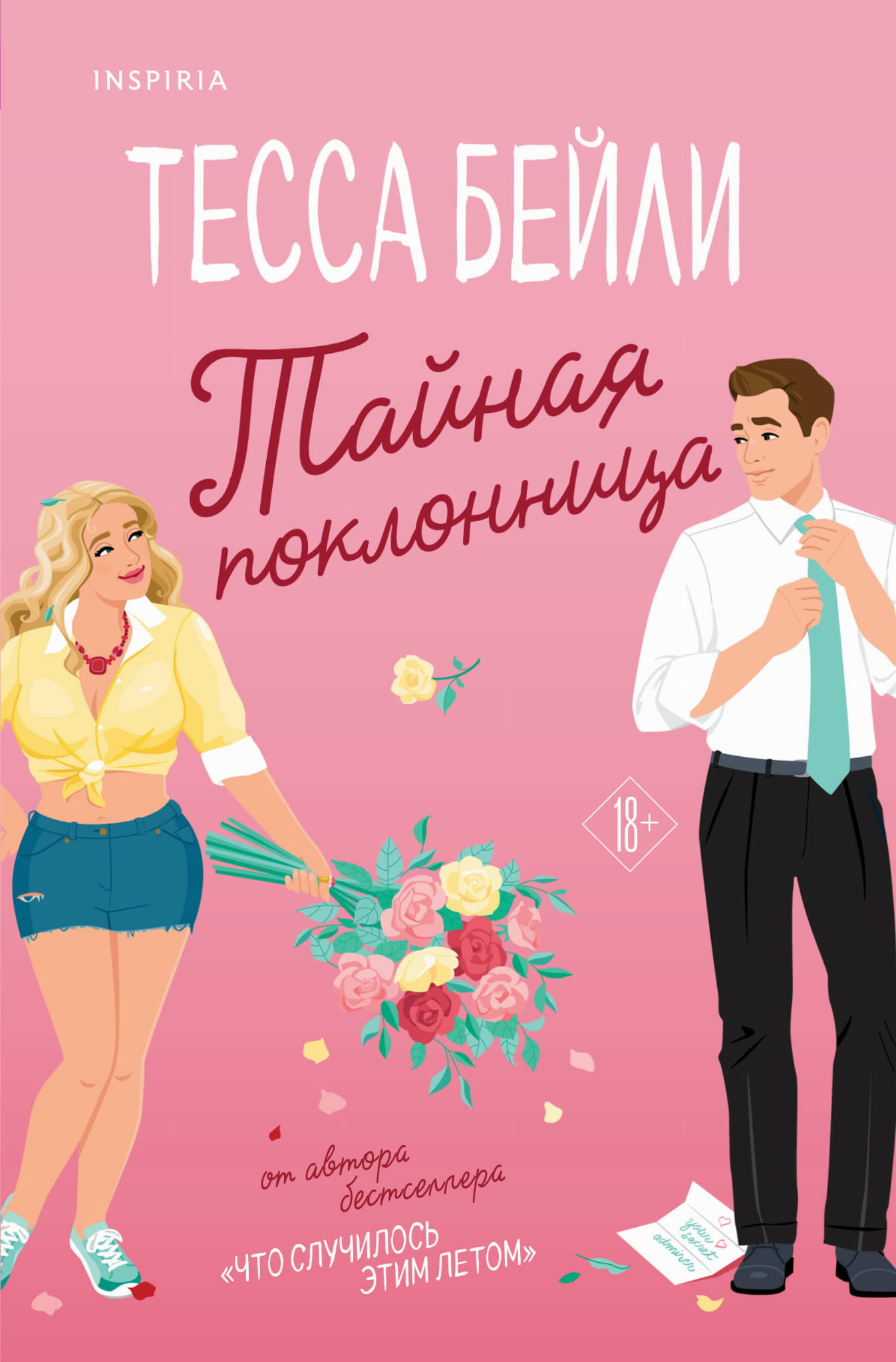 Обложка книги "Тайная поклонница" из серии Виноградный переполох, романтическое произведение от SOVABOOKS.