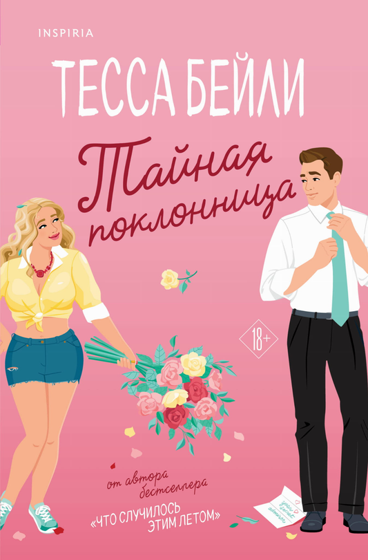 Обложка книги "Тайная поклонница" из серии Виноградный переполох, романтическое произведение от SOVABOOKS.
