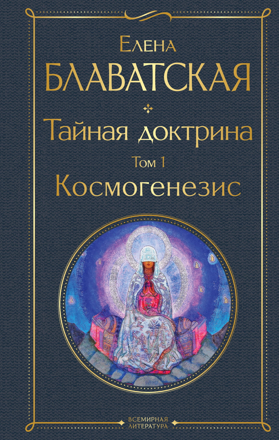 Обложка книги "Тайная доктрина. Том 1 Космогенезис" из серии эзотерической литературы от SOVABOOKS