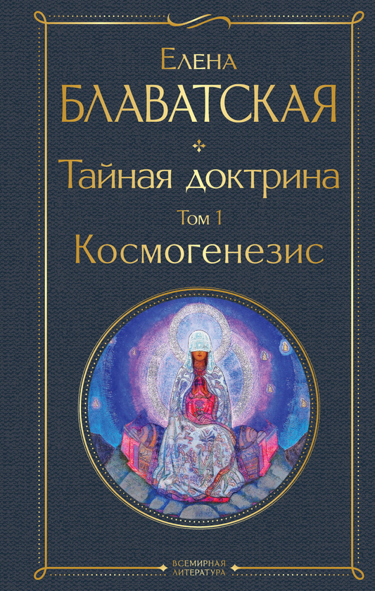 Обложка книги "Тайная доктрина. Том 1 Космогенезис" из серии эзотерической литературы от SOVABOOKS