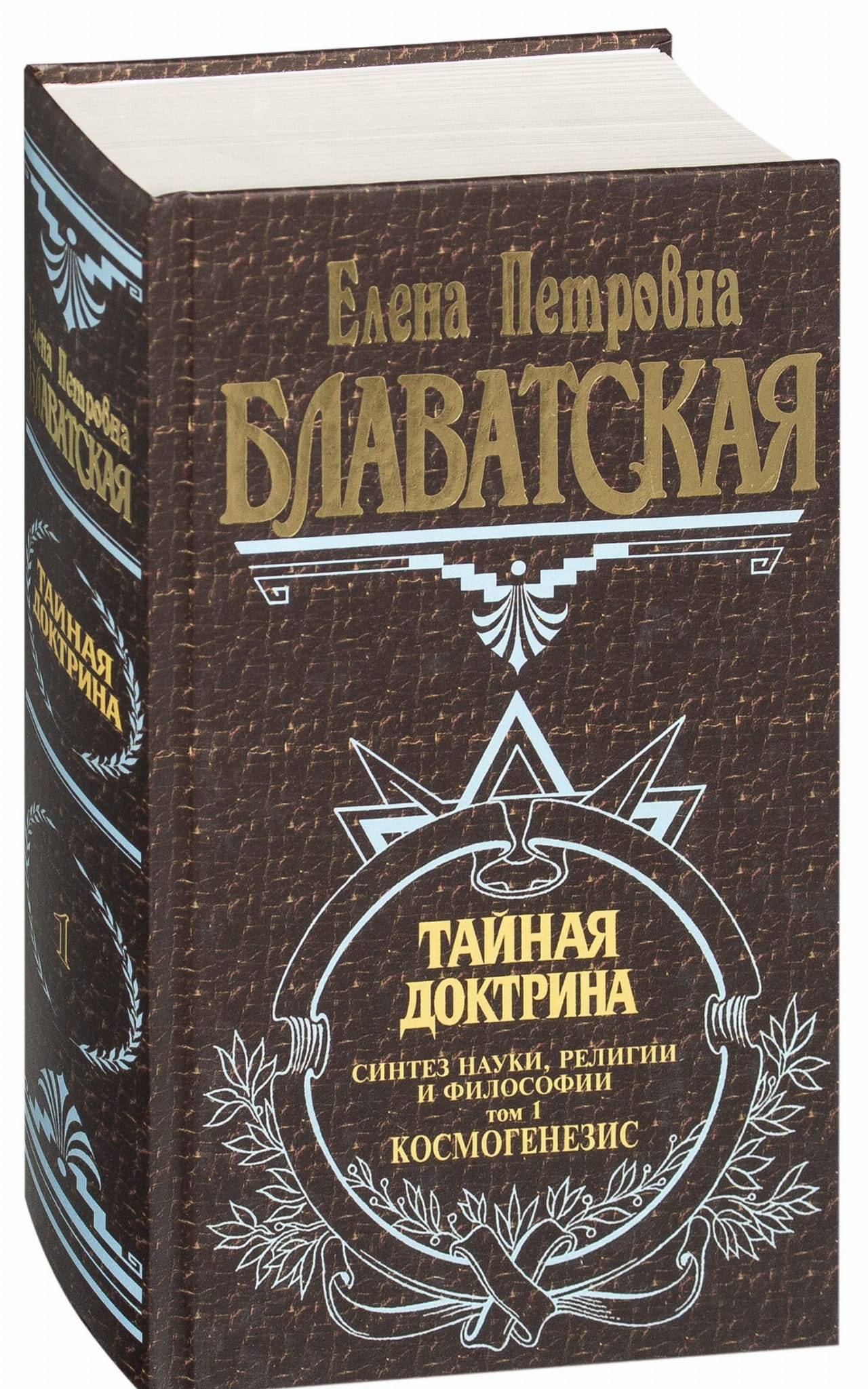 Обложка книги "Тайная доктрина. Синтез науки, религии и философии. Том 1. Космогенезис" из серии эсотерической литературы.