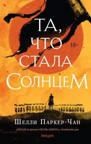 Обложка книги "Та, что стала солнцем. Сияющий Император 1" Шелли Паркер-Чан, историческая художественная литература, Sovabooks
