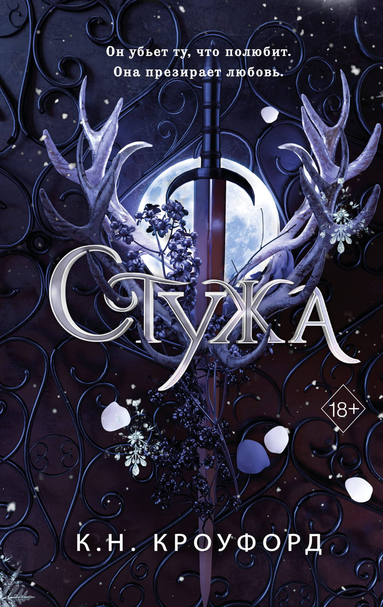 Обложка книги "Стужа" из жанра фантастики и фэнтези от Sovabooks, изображение с названием на фоне зимнего пейзажа.
