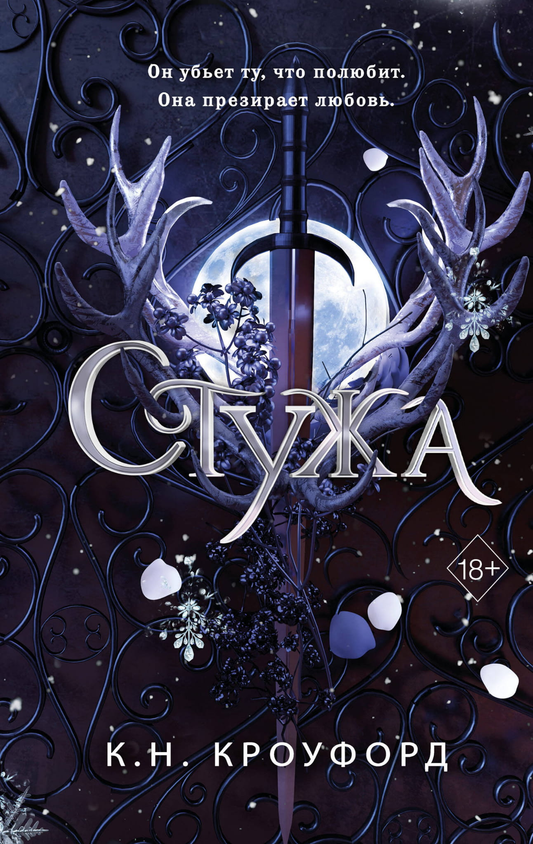Обложка книги "Стужа" из жанра фантастики и фэнтези от Sovabooks, изображение с названием на фоне зимнего пейзажа.
