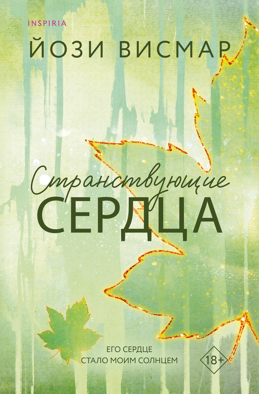 Обложка книги "Странствующие сердца" Sovabooks, романтическое издание в жанре отечественной фантастики