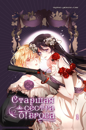 Обложка книги "Старшая сестра отброса. Том 1" от Sovabooks, русские комиксы и графические романы, яркий дизайн и иллюстрации.