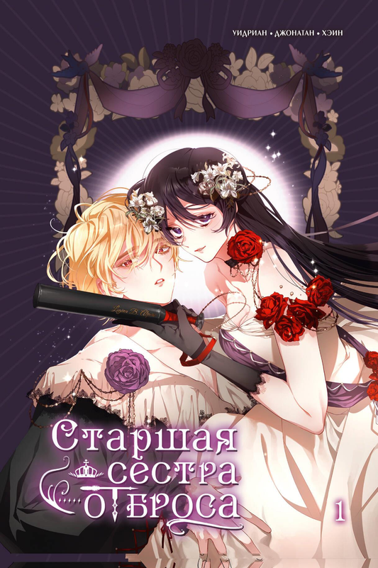 Обложка книги "Старшая сестра отброса. Том 1" от Sovabooks, иллюстрация из российского комикса и графической новеллы