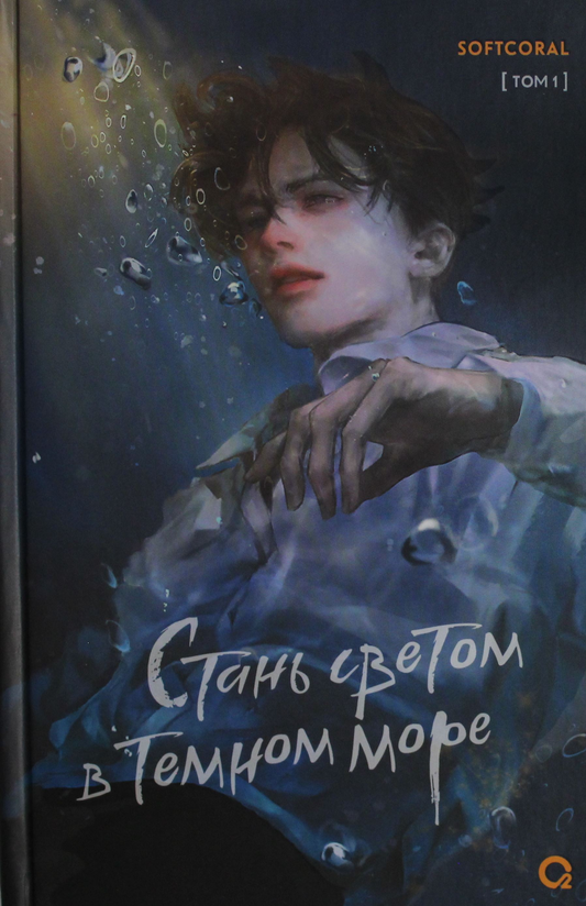 Обложка книги "Стань светом в темном море. Том 1" — фантастический роман от Sovabooks, темная морская сцена.
