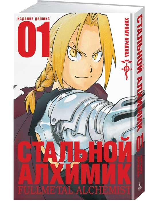 Обложка книги "Стальной алхимик. Книга 1" от Sovabooks, современная русская художественная литература