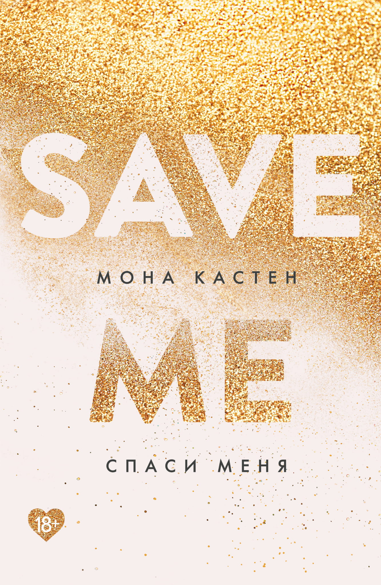 Обложка книги «Спаси меня. Книга 1» романтического жанра от Sovabooks, изображение на светлом фоне