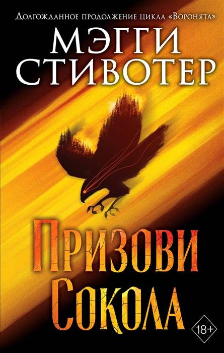 Обложка книги "Сновидец. Призови сокола" от Sovabooks, изображение с ярким фантастическим дизайном и названием.