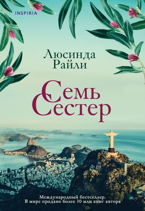 Обложка книги "Семь сестер №1" Люсинды Райли, современная художественная литература, издание Sovabooks.