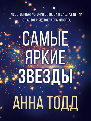 Обложка книги "Самые яркие звезды" Анны Тодд, российский роман в жанре фантастики и романтики, изображение на фоне.
