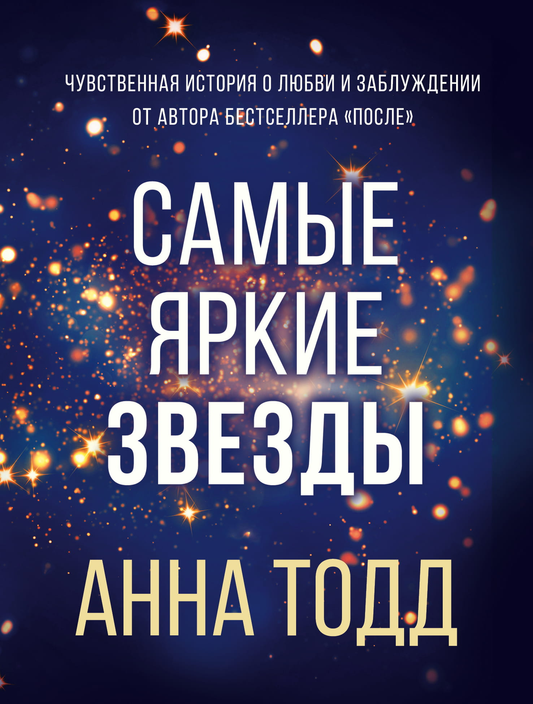 Обложка книги "Самые яркие звезды" — романтическая российская художественная литература от Sovabooks