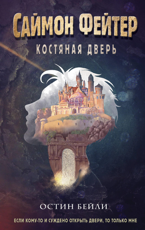 Книга "Костяная дверь" Саймона Фейтер, детская фантастическая и научно-фантастическая книга для детей, на обложке, издана Sovabooks