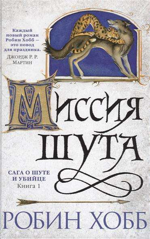 Обложка книги "Миссия шута" Робина Хобба, российский фантастический роман о приключениях и магии.