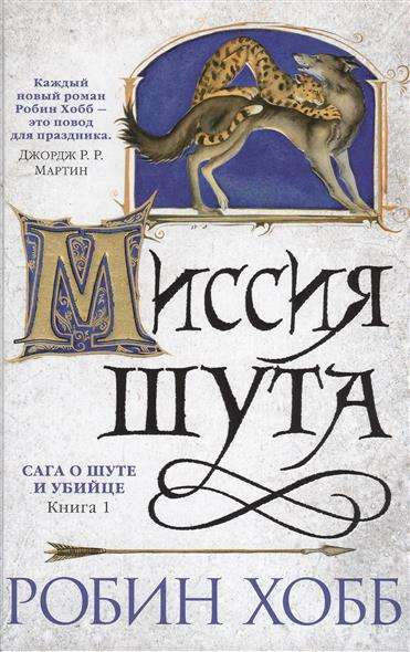 Обложка книги "Сага о Шуте и Убийце. Миссия шута" от Sovabooks, фантастическая и научная фантастика, российское издание