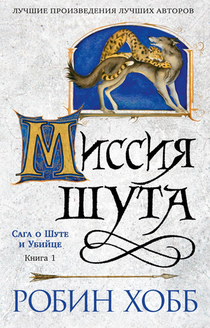 Обложка книги "Миссия шута" Робин Хобб, фантастический роман, российское издание, изображение с названием и иллюстрацией