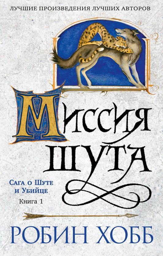 Обложка книги "Сага о шуте и убийце. Миссия шута" — фантастический роман в жанре фантастики и фэнтези, изданный Sovabooks.