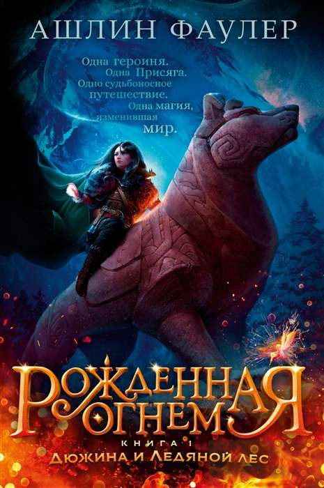 Обложка книги "Рожденная огнем. Книга 1. Дюжина и Ледяной лес" для детей, фантастическая и научно-фантастическая литература Sovabooks