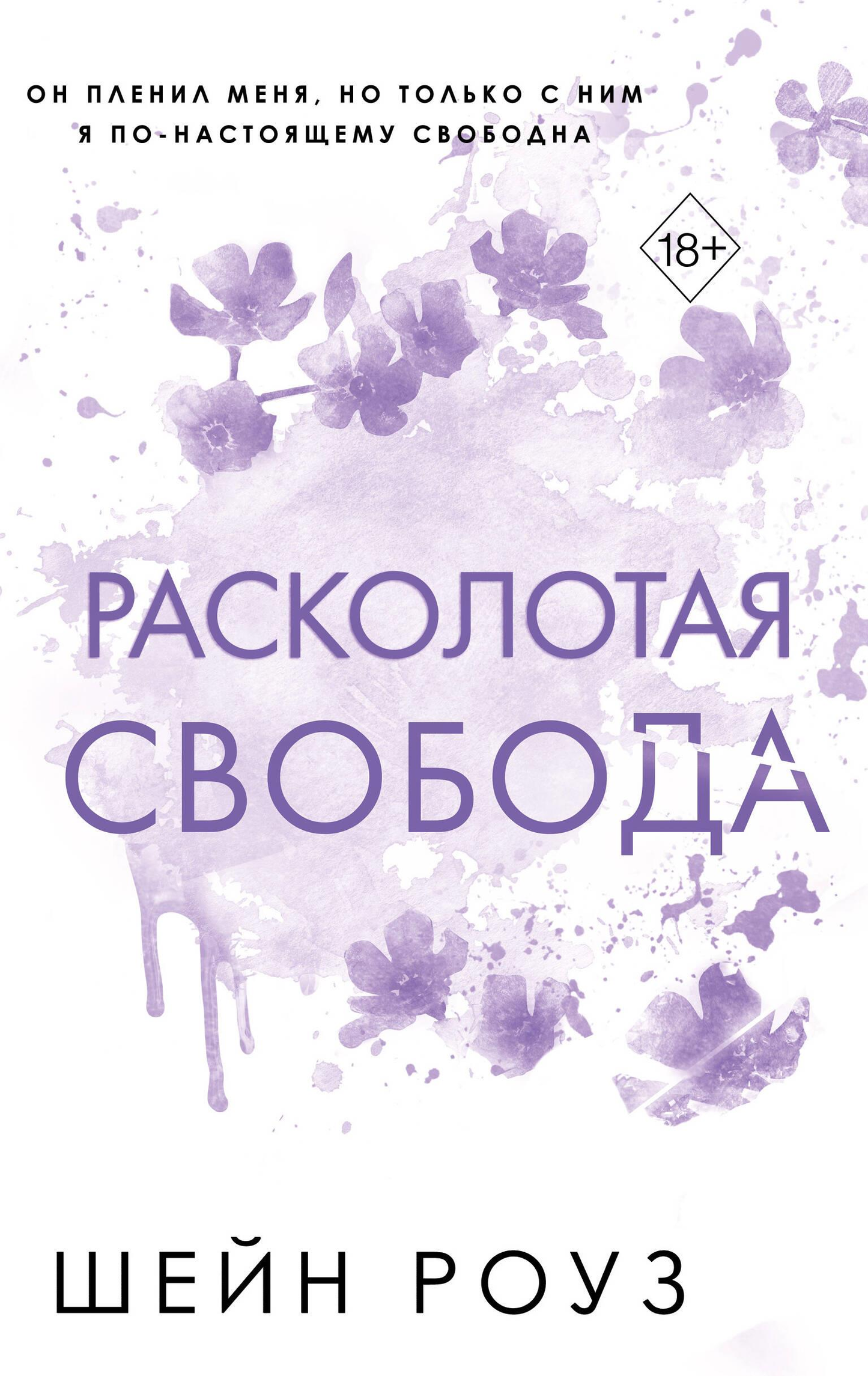 Обложка книги "Расколотая свобода" от Sovabooks, романтическая российская художественная литература, изображение на фоне.