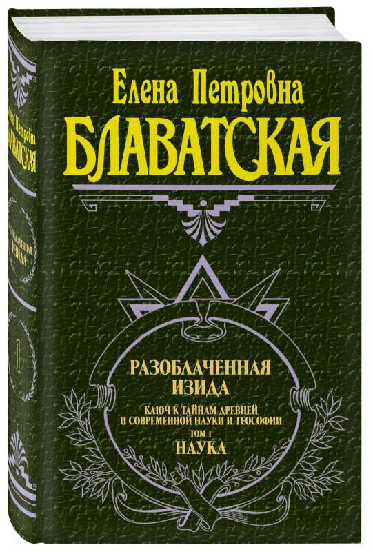 Обложка книги "Разоблаченная Изида. Т. 1. Наука" из серии эзотерической литературы Sovabooks, белый фон, текст на обложке
