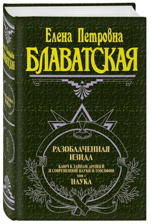 Обложка книги "Разоблаченная Изида. Т. 1. Наука" Елены Блаватской, издана Sovabooks, изображение книги на белом фоне