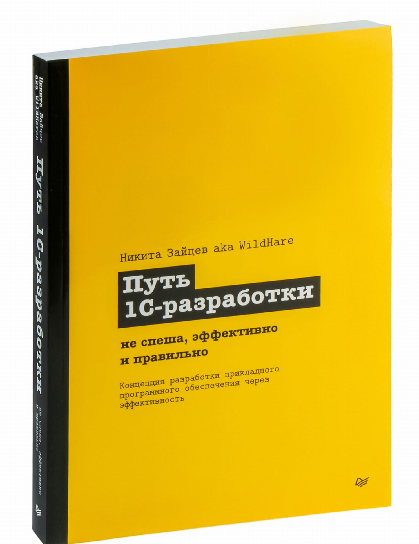 Книга "Путь 1С-разработки" Sovabooks о эффективной и правильной разработке на платформе 1С, изображение обложки книги