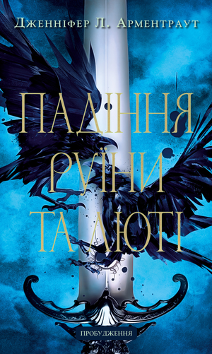 Обложка книги "Пробудження. Книга 1. Падіння руїни та люті" Дженніфер Л. Арментраут, украинский фантастический роман