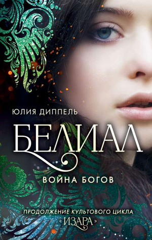 Обложка книги "Белиал. Война богов" Юлии Диппель, фантастический роман о борьбе богов и героев на фоне фантастического мира.