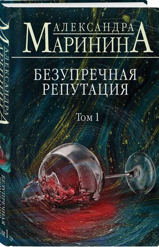 Обложка книги "Безупречная репутация. Том 1" от Sovabooks, жанр мистический триллер и саспенс, изображение с титульным дизайном.