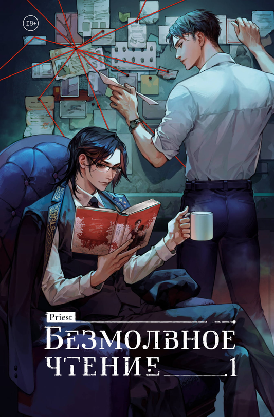 Обложка книги «Безмолвное чтение. Том 1. Жюльен» — российский роман в жанре триллера и мистики, издательство Sovabooks