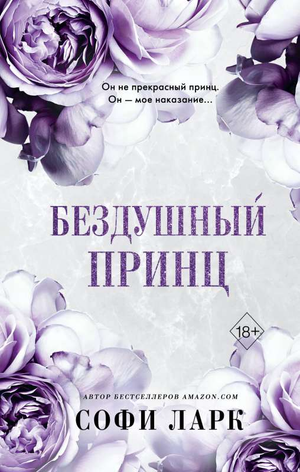 Обложка книги "Бездушный принц" Софи Ларк, российский роман в жанре любовного фэнтези, изображение на белом фоне