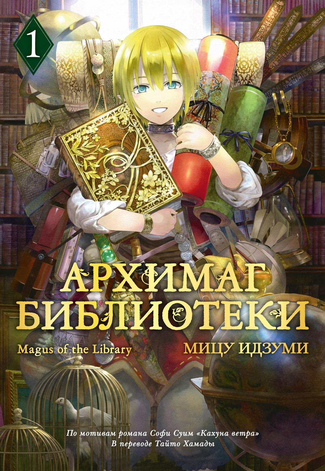 Обложка книги Архимаг библиотеки. Кн 1, российский комикс и манга от Sovabooks, яркое иллюстрированное оформление
