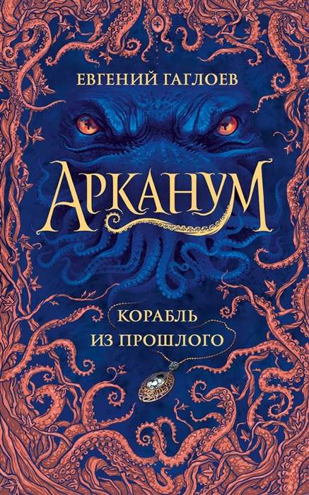 Обложка книги "Арканум. 1. Корабль из прошлого" для детей, фантастическая и научно-фантастическая книга Sovabooks