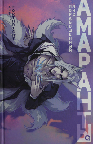 Обложка книги "Амаранты. 1. Порабощенный лис" — фантастический роман российской серии Sovabooks, изображение с названием.