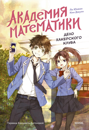 Книга "Академия математики. Дело хакерского клуба. Том 1" Ким Джухи, детская российская книга, изображение обложки.