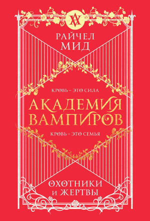 Обложка книги "Академия вампиров. Книга 1" Райчел Мид, фантастическая и фэнтези литература, изображение для Sovabooks